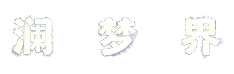 澜梦界